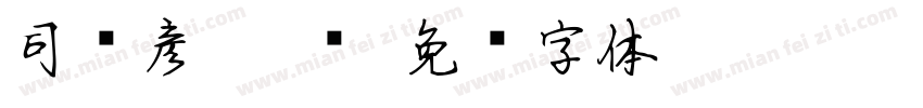 司马彦 楷书字体转换